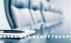 区块链手机与TEE钱包：未来数字资产安全的新对