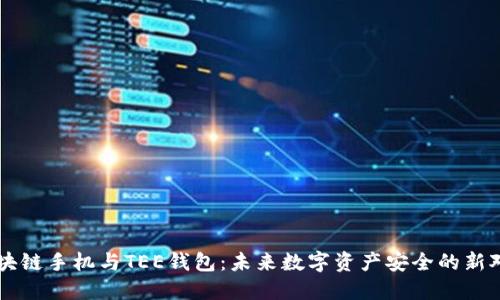 区块链手机与TEE钱包：未来数字资产安全的新对决