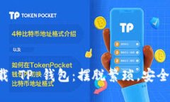 轻松下载 TP 钱包：摆脱繁琐，安全又快速！