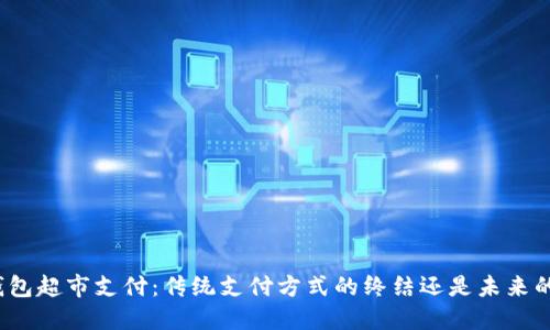 数字钱包超市支付：传统支付方式的终结还是未来的趋势？