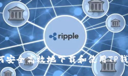 如何安全高效地下载和使用TP钱包?