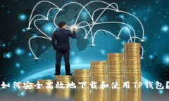 如何安全高效地下载和使用TP钱包？
