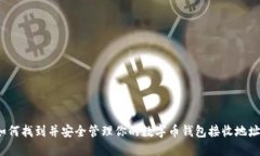 如何找到并安全管理你的数字币钱包接收地址？