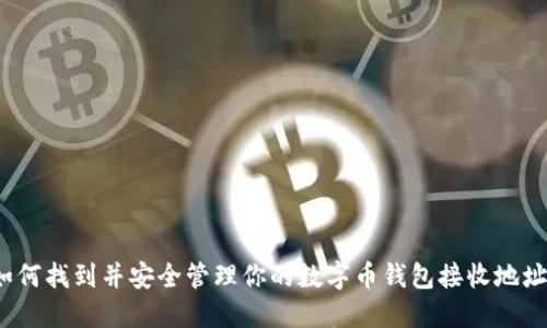 如何找到并安全管理你的数字币钱包接收地址？