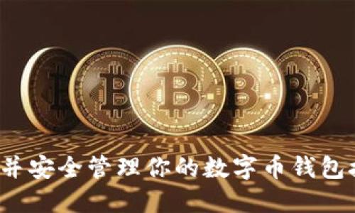 如何找到并安全管理你的数字币钱包接收地址？