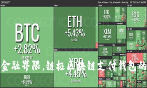 打破传统金融界限，链极区块链支付钱包的未来之路