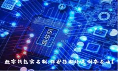 数字钱包实名制：保护隐私还是剥夺自由？