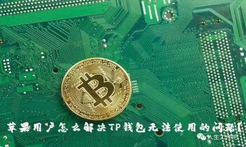 苹果用户怎么解决TP钱包无法使用的问题?