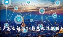 苹果用户怎么解决TP钱包无法使用的问题？
