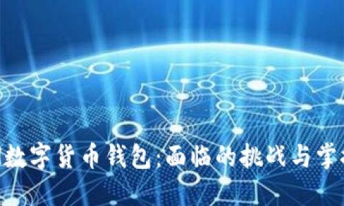 探索XGH数字货币钱包：面临的挑战与掌握的机遇