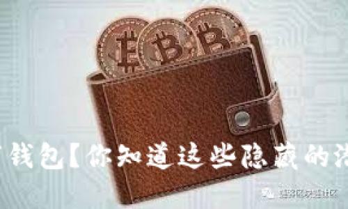 想关闭数字钱包？你知道这些隐藏的潜在风险吗？