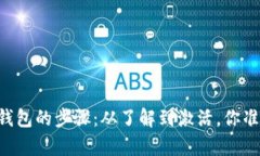 申请数字钱包的步骤：从了解到激活，你准备好