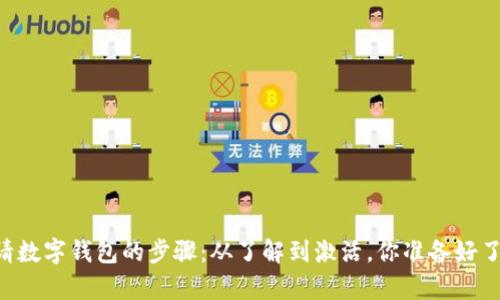 申请数字钱包的步骤：从了解到激活，你准备好了吗？