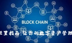 TP钱包设置指南：让你的数字资产管理更简单！