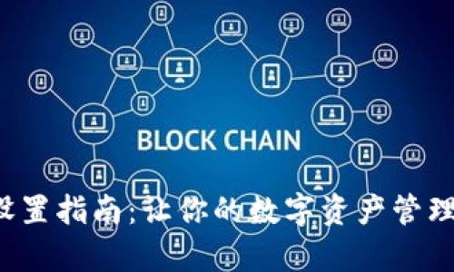 TP钱包设置指南:让你的数字资产管理更简单!