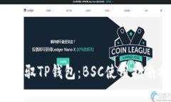 如何轻松驾驭TP钱包：BSC使用指南揭示秘密！