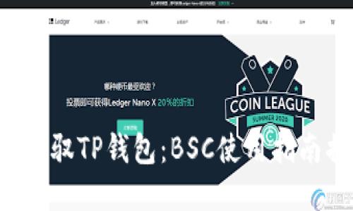 如何轻松驾驭TP钱包:BSC使用指南揭示秘密!