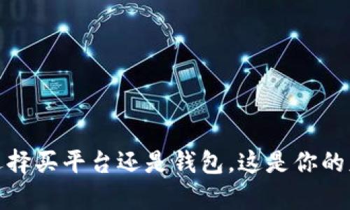 数字币投资：选择买平台还是钱包，这是你的财富安全之战！