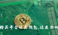 数字币投资：选择买平台还是钱包，这是你的财