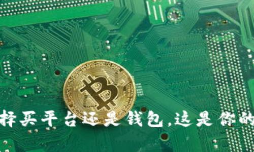 数字币投资：选择买平台还是钱包，这是你的财富安全之战！