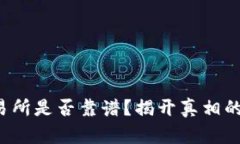 TP交易所是否靠谱？揭开真相的面纱！