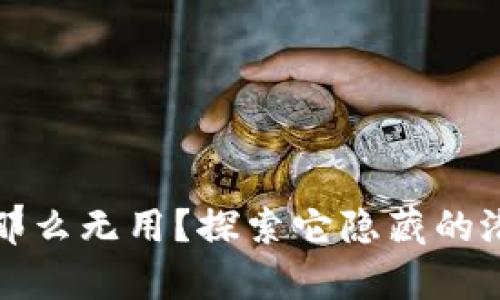 数字钱包真有那么无用？探索它隐藏的潜力与实际应用
