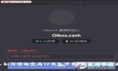 新人如何顺畅完成TP钱包下载？零基础指南来袭！