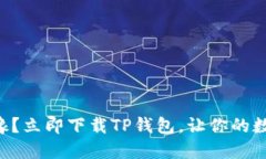 为什么你还在犹豫？立即下载TP钱包，让你的数字