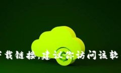 抱歉，我无法提供软件下载链接。如果你需要获