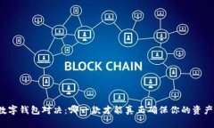 央行数字钱包对决：哪一款才能真正确保你的资