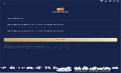 轻松下载TP数字钱包：告别复杂，迎接简单！