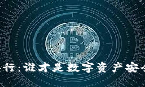 区块链冷钱包排行：谁才是数字资产安全的最佳守护者？