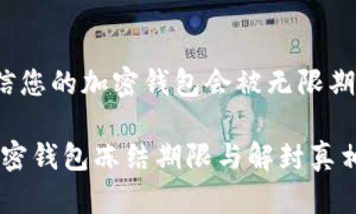 您敢相信您的加密钱包会被无限期冻结吗？

揭秘：加密钱包冻结期限与解封真相！