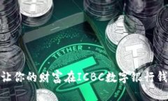 颠覆传统！如何让你的财富在ICBC数字银行钱包中