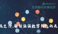 告别传统支付，解锁滴滴数字钱包的无限可能！