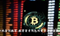 从现金到数字：数字货币钱包的变革与未来挑战