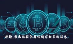 抱歉，我无法提供与该请求相关的信息。