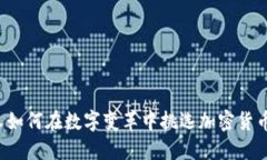 中国人如何在数字变革中挑选加密货币钱包？