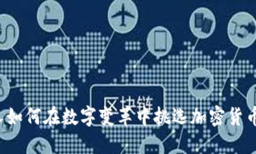 中国人如何在数字变革中挑选加密货币钱包？