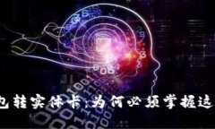 数字钱包转实体卡：为何必须掌握这项技能？