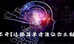 TP钱包打不开？这些简单方法让你立刻恢复访问！