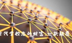 如何在区块链时代掌控您的财富：一款颠覆传统