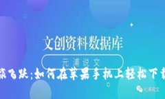 让你的资产之旅飞跃：如何在苹果手机上轻松下