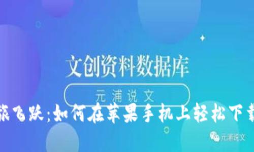 让你的资产之旅飞跃:如何在苹果手机上轻松下载安装 TP 钱包