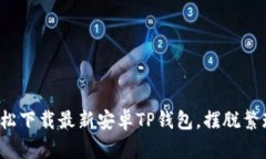 如何轻松下载最新安卓TP钱包，摆脱繁琐步骤？