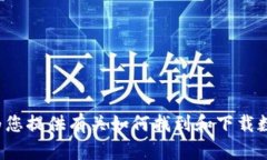 抱歉，我无法提供乌克兰数字钱包的下载地址，