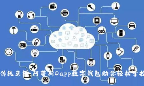 打破传统束缚：阿蒂斯Dapp数字钱包助你轻松掌控资产