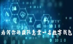 颠覆传统：为何你的团队急需一名数字钱包开发