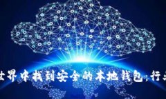 如何在加密货币世界中找到安全的本地钱包：行