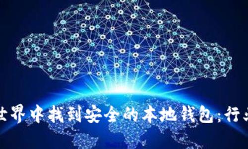 如何在加密货币世界中找到安全的本地钱包：行业挑战与解决方案